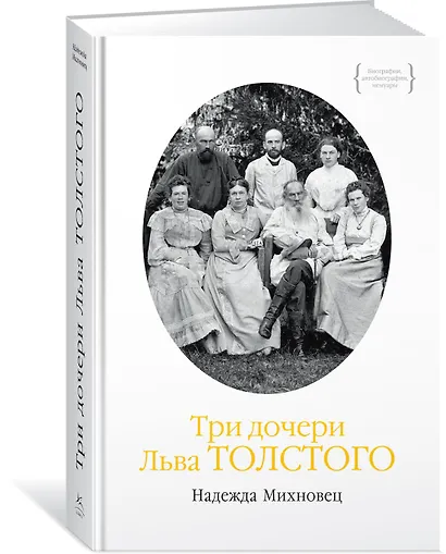 Три дочери Льва Толстого - фото 2