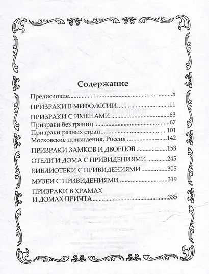 Самые известные призраки и привидения. В замках, склепах, дворцах, усадьбах, отелях, музеях. Фамильные призраки, московские привидения, полтергейст и не только… - фото 3