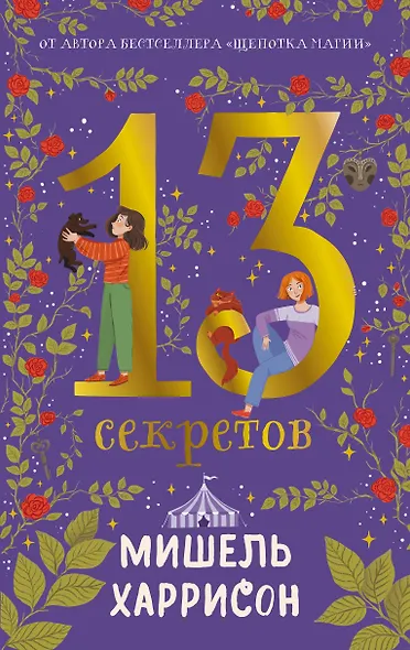 13 секретов - фото 1