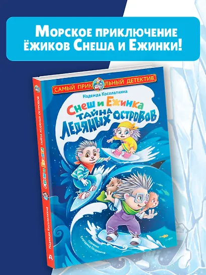 Снеш и Ежинка. Тайна Ледяных островов - фото 4