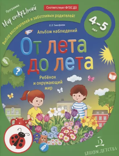 От лета до лета. Ребенок и окружающий мир. 4-5 лет - фото 1