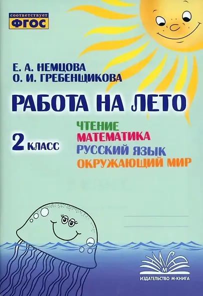 Работа на лето. Чтение. Математика. Русский язык. Окружающий мир. 2 класс. Практическое пособие - фото 1