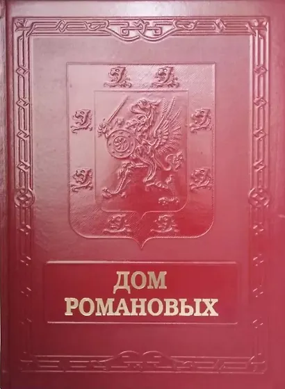 Дом Романовых = House of Nhe Romanovs - фото 1