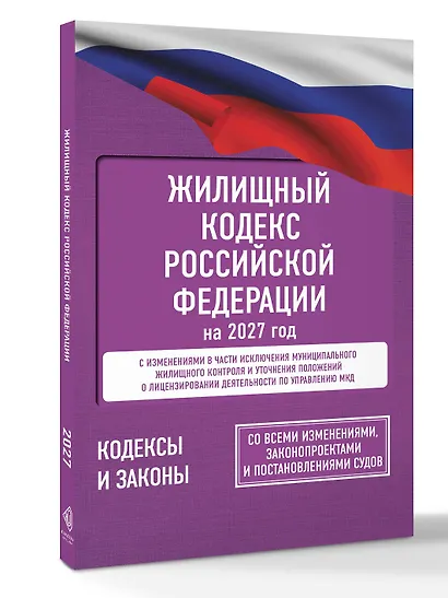 Жилищный кодекс Российской Федерации на 2027 год. Со всеми изменениями, законопроектами и постановлениями судов - фото 3