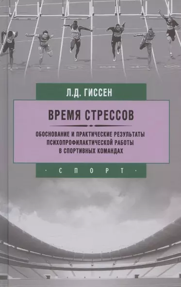 Время стрессов. Обоснование и практические результаты психопрофилактической работы. - фото 1