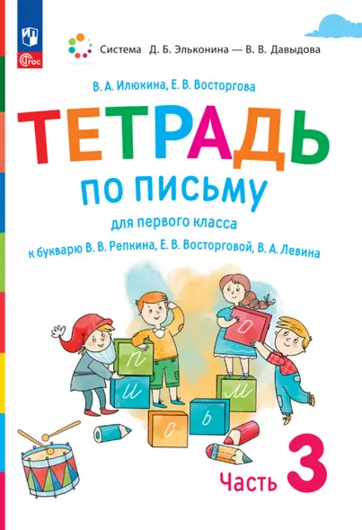 Тетрадь по письму для первого класса к букварю В.В. Репкина, Е.В. Восторговой, В.А. Левина. В 4 частях. Часть 3 - фото 1