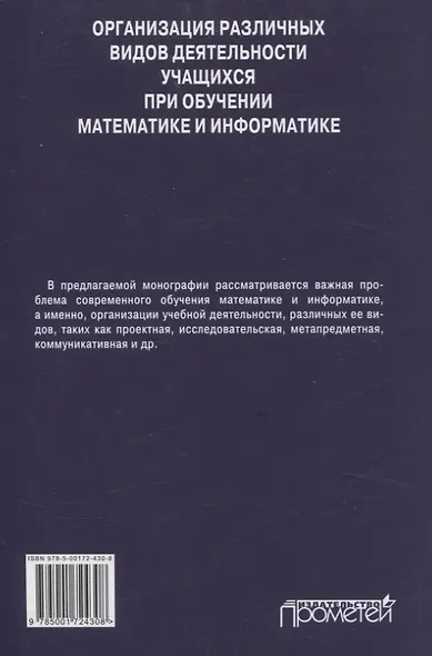 Организация различных видов деятельности учащихся при обучении математике и информатике. Монография - фото 2