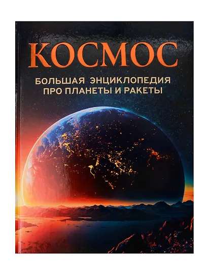 Космос. Большая энциклопедия про планеты и ракеты - фото 1