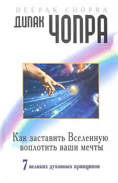 Как заставить Вселенную воплотить наши мечты. 7 великих духовных принципов - фото 1