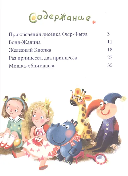 Лисенок Фыр-Фыр и его друзья - фото 2