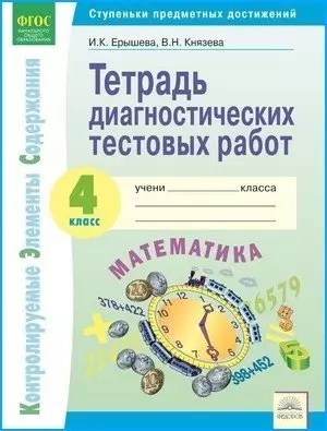 Тетрадь диагностических тестовых работ. Математика. 4 класс: Контролируемые элементы содержания : Ступеньки предметных достижений - фото 1