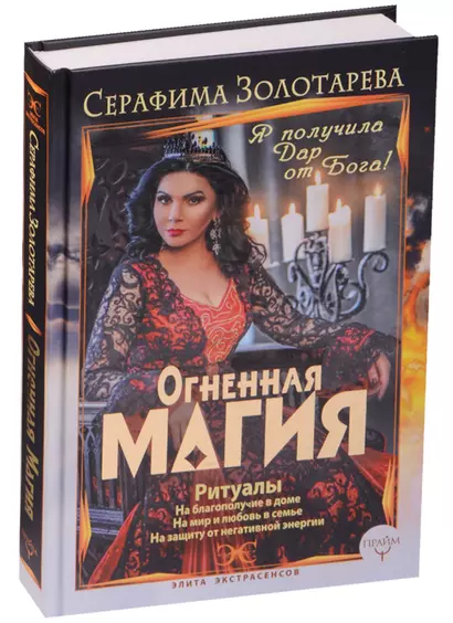 Огненная магия. Я получила дар от Бога! - фото 1