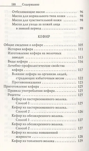 Напитки богов. Молоко, кефир и молочный гриб. Уникальное практическое руководство - фото 6