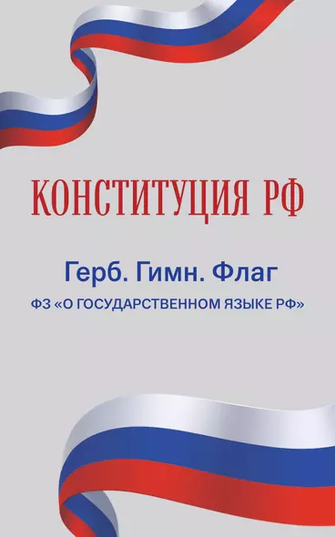 Конституция РФ. Герб. Гимн. Флаг. ФЗ "О государственном языке РФ" / ФЗ № 53-ФЗ - фото 1