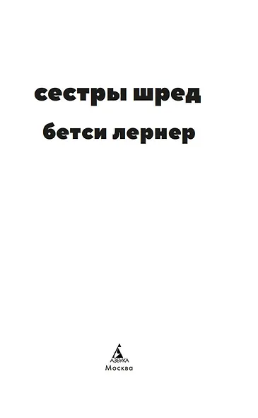Сестры Шред - фото 7