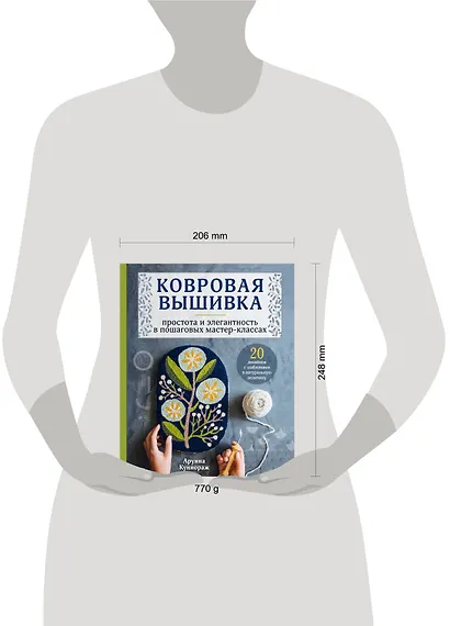 Ковровая вышивка. Простота и элегантность в пошаговых мастер-классах. 20 дизайнов с шаблонами в натуральную величину - фото 4