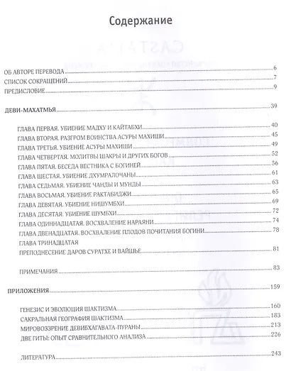 Деви-Махатмья. Сказание о величии богини - фото 2