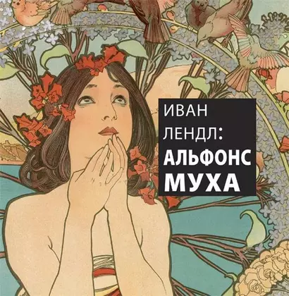 Иван Лендл: Альфонс Муха - фото 1