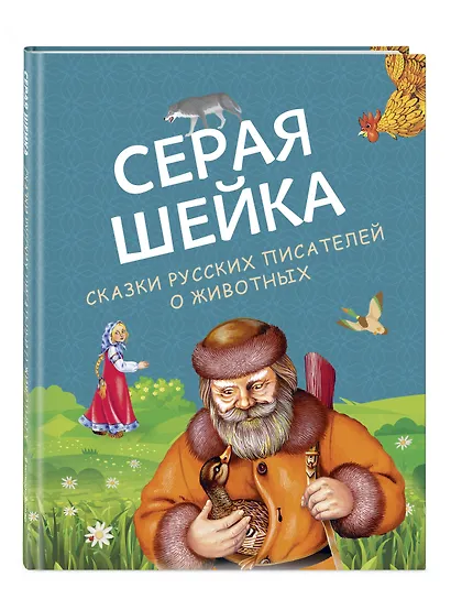 Серая Шейка. Сказки русских писателей о животных (ил. М. Белоусовой и др.) - фото 3