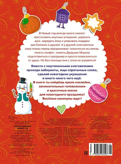 Мой волшебный Новый год. Новогодние маски. Игры, задания, наклейки - фото 2