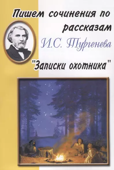 Пишем сочинения по рассказам И.С. Тургенева "Записки охотника" - фото 1