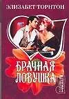 Брачная ловушка - фото 1
