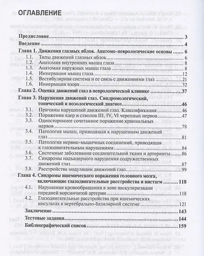 Нарушения движений глаз  в неврологической практике: учебное пособие - фото 3