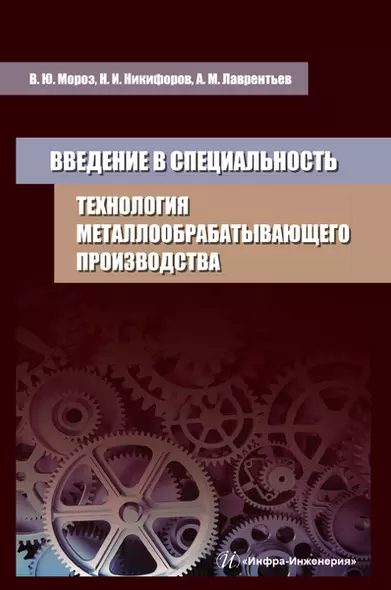 Введение в специальность. Технология металлообрабатывающего производства. Учебное пособие - фото 1