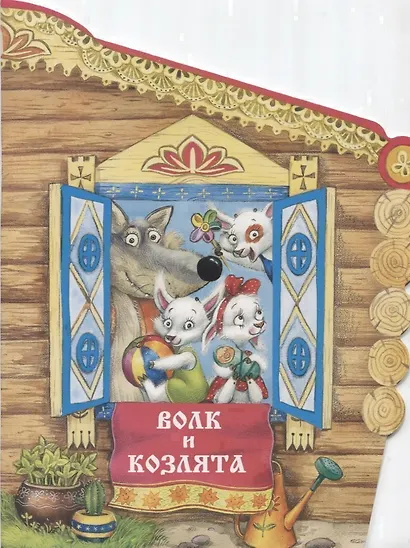 Волк и козлята - фото 1