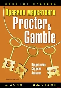 Правила маркетинга Procter&Gamble - фото 1
