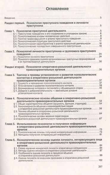Психология оперативно-розыскной и следственной деятельности. Учебное пособие. - фото 2