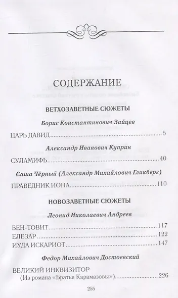 Святое слово отзовется… Библейские сюжеты в русской классике - фото 2