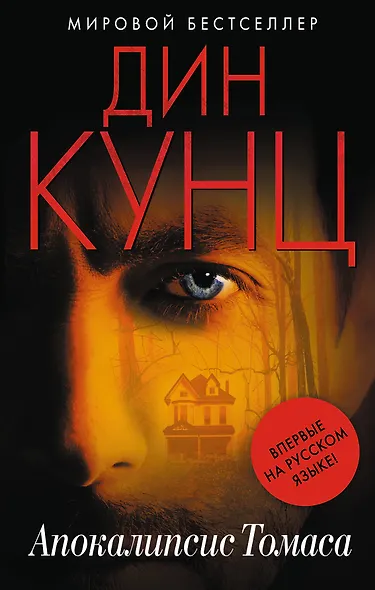Апокалипсис Томаса - фото 1