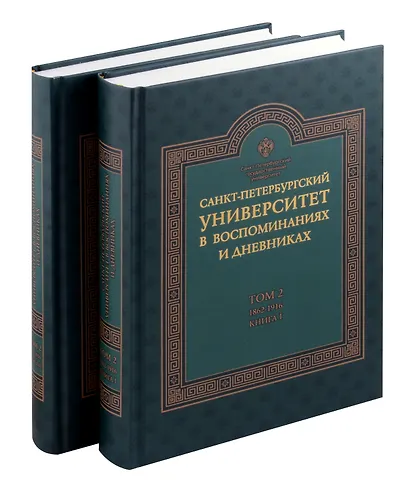 Санкт-Петербургский университет в воспоминаниях и дневниках: в 3-х томах.Т2 1862-1916: в 2-х кн. Книга 1   Санкт-Петербургский университет в воспоминаниях и дневниках: в 3-х томах.Т2 1862-1916: в 2-х кн. Книга 2 - фото 6