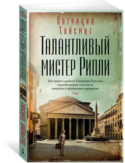 Талантливый мистер Рипли - фото 3