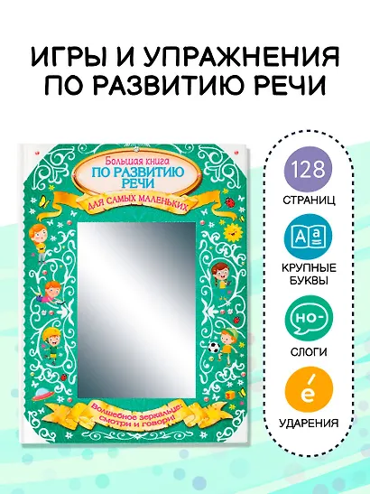 Большая книга по развитию речи для самых маленьких - фото 3