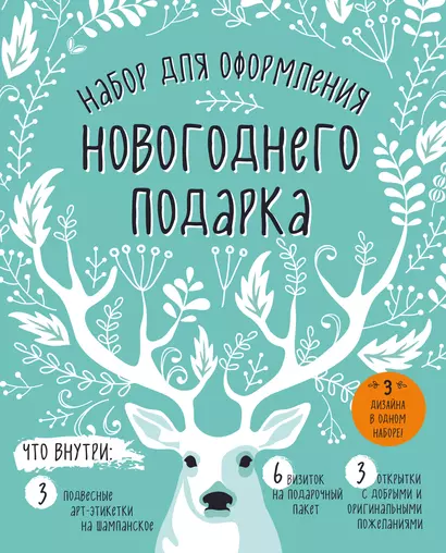 Набор для оформления новогоднего подарка (олень): подвесные арт-этикетки на шампанское, открытки, ви - фото 1