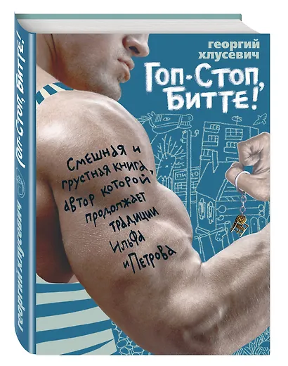 Гоп-стоп, битте! - фото 3