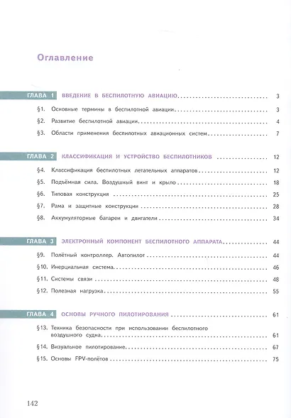 Беспилотные летательные аппараты. 8-9 классы. Учебник. ФГОС 2021 - фото 2