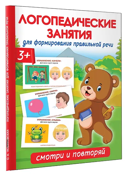 Логопедические занятия для формирования правильной речи: Смотри и повторяй - фото 3