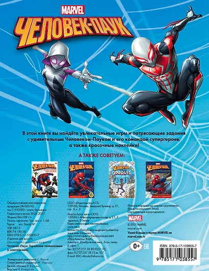 Человек-Паук. Геройские головоломки (с наклейками) - фото 2