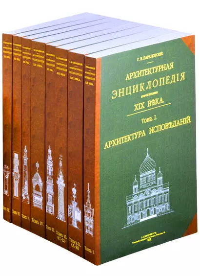 Архитектурная энциклопедия второй половины XIX века. В 8 книгах . Том 1. Архитектура исповеданий - фото 1