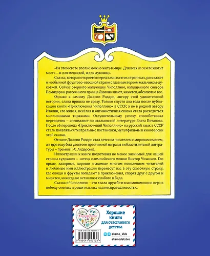 Приключения Чиполлино (ил. В. Чижикова) - фото 2