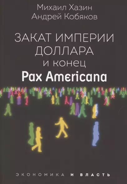 Закат империи доллара и конец "Pax Americana" - фото 1