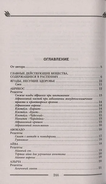 Чудотворные дары природы для вашего здоровья. Ягоды и фрукты от старости и болезней - фото 2