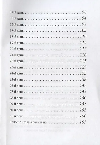 Размышления христианина, посвященные Ангелу Хранителю на каждый день месяца - фото 3