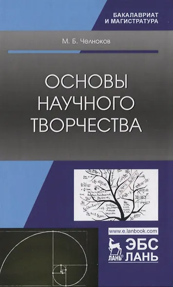 Основы научного творчества. Учебное пособие - фото 1