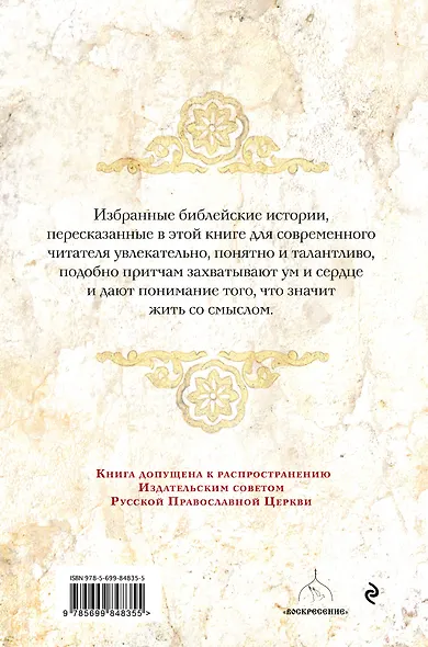 Великие библейские истории. Ветхий Завет и Новый Завет - фото 2
