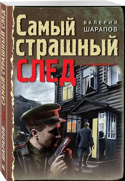 Самый страшный след - фото 3