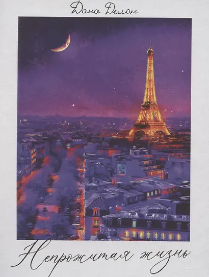 Непрожитая жизнь - фото 7